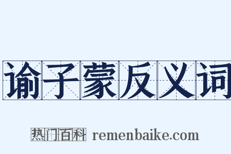 谕子蒙反义词是什么意思的图片